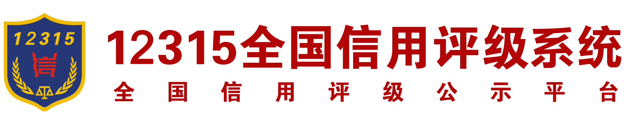 全国信用评级系统,国衡信国际信用评级中心